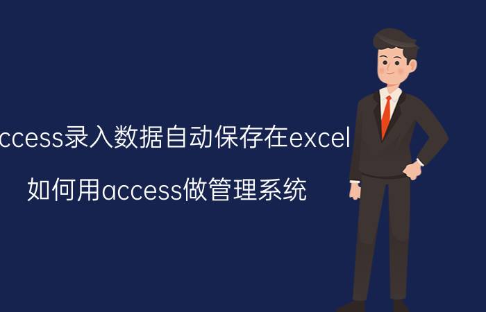 access录入数据自动保存在excel 如何用access做管理系统？